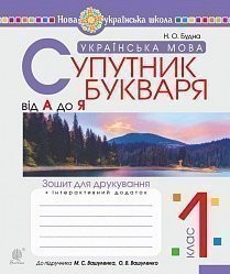 Українська мова 1 клас Супутник букваря Від А до Я