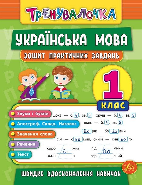 Тренувалочка Українська мова 1 клас Зошит практичних завдань