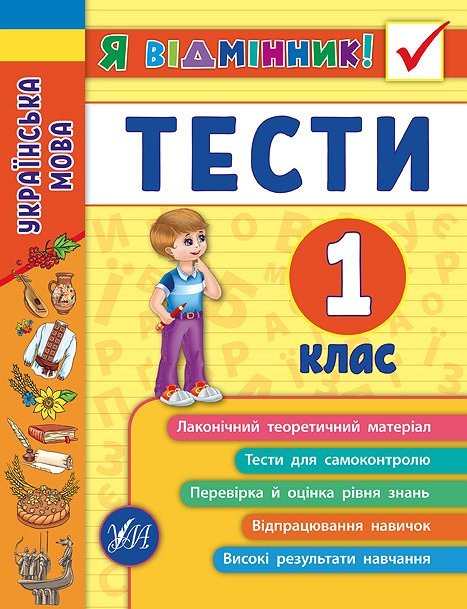Українська мова Тести 1 клас Я відмінник