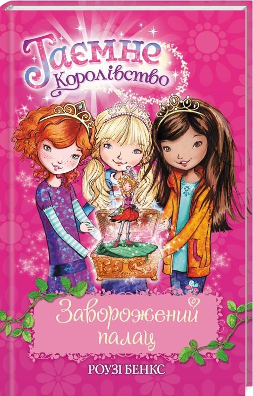 Таємне Королівство Книга 1 Заворожений палац