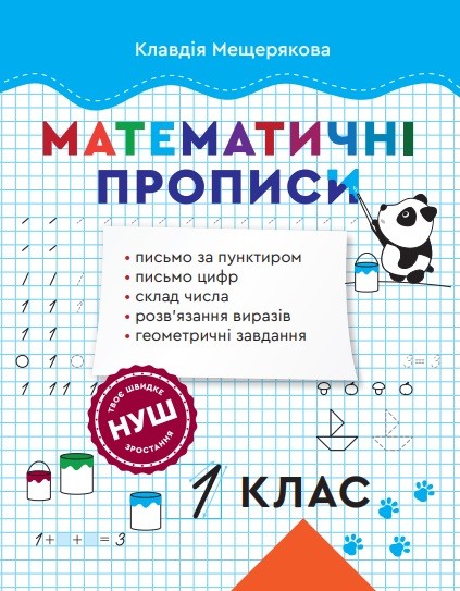 Математичні прописи 1 клас Мещерякова НУШ