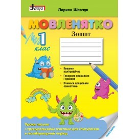 Мовленятко 1 клас Уроки письма в післябукварний період НУШ