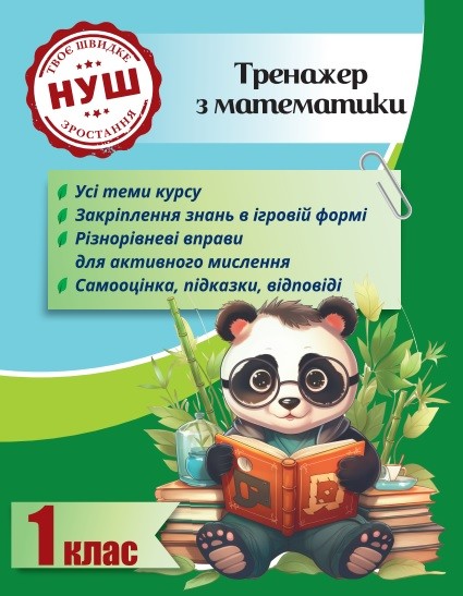 Тренажер з математики 1 клас (Гребенькова) НУШ
