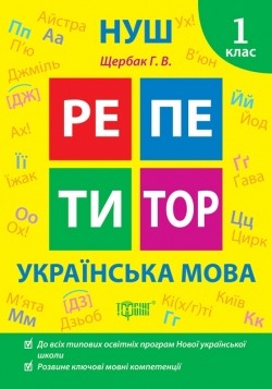Репетитор Українська мова 1 клас НУШ