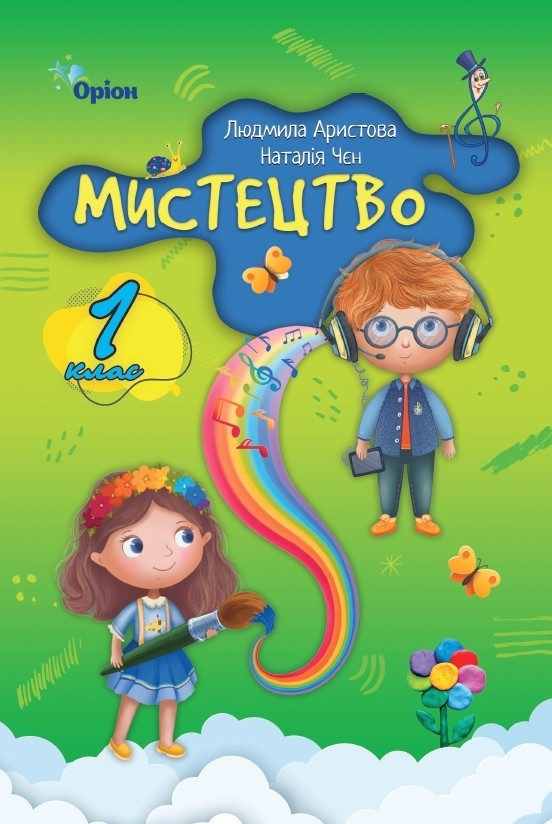 Аристова Мистецтво 1 клас Підручник НУШ