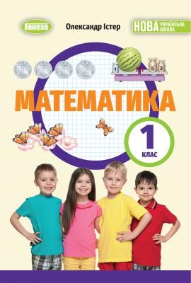 Істер Математика 1 клас Підручник НУШ