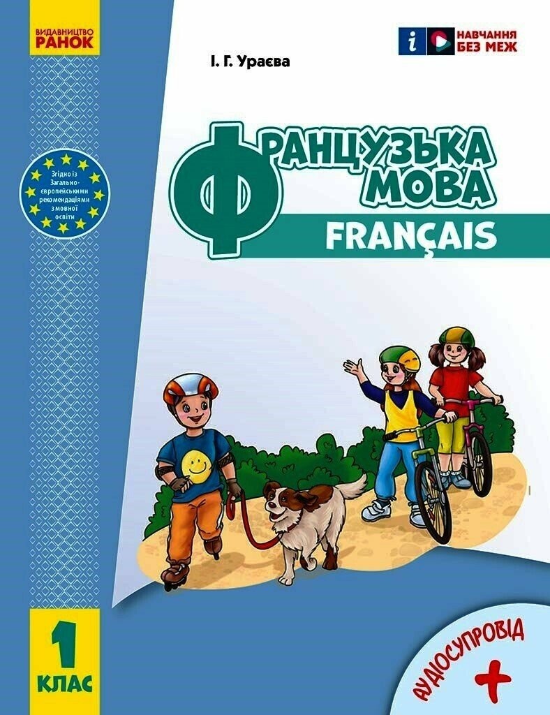Французька мова 1 клас Підручник Ураєва НУШ 2018