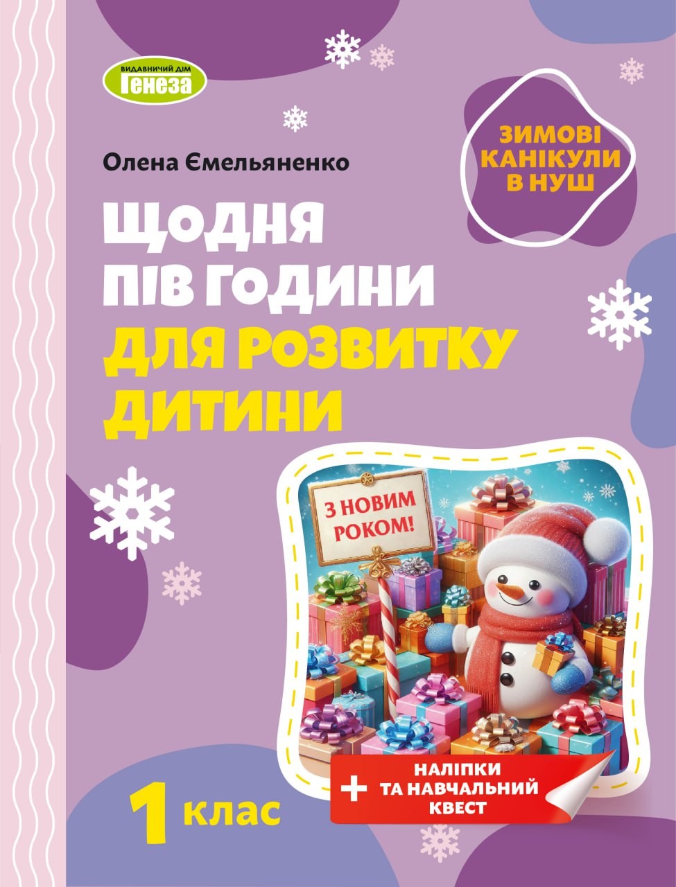 Щодня пів години для розвитку дитини ЗИМОВІ КАНІКУЛИ 1 клас Навчальний зошит.