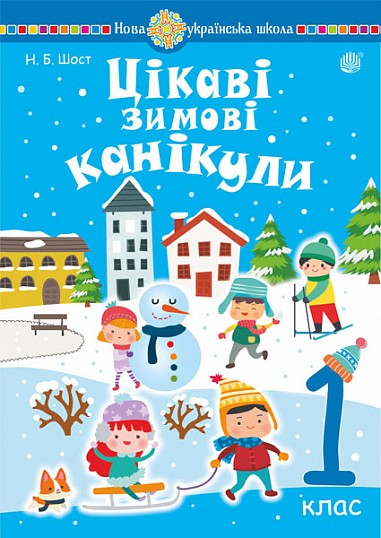 Цікаві зимові канікули 3 клас НУШ.