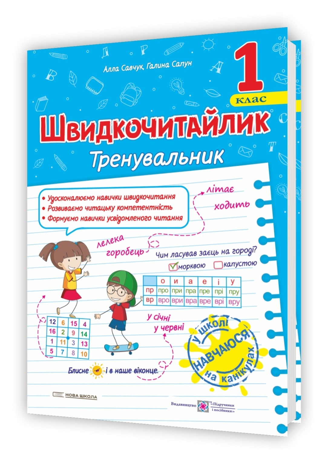 Швидкочитайлик 1 клас Посібник з розвитку навичок швидкочитання