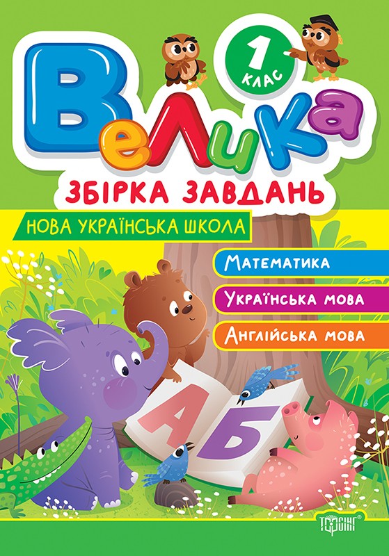 Велика збірка завдань Математика, українська мова, англійська мова 1 клас НУШ