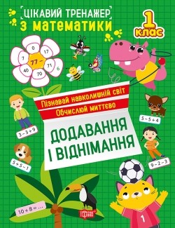 Цікавий тренажер Додавання, віднімання 1 клас