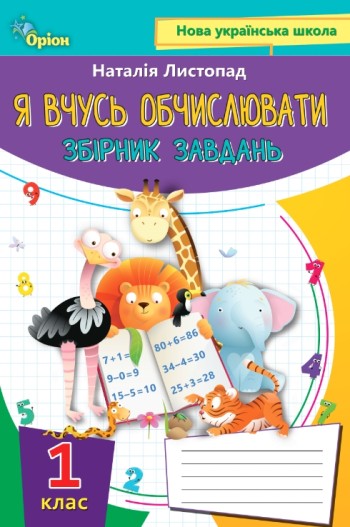 Листопад Я вчуся обчислювати 2 клас Збірник вправ і завдань з математики