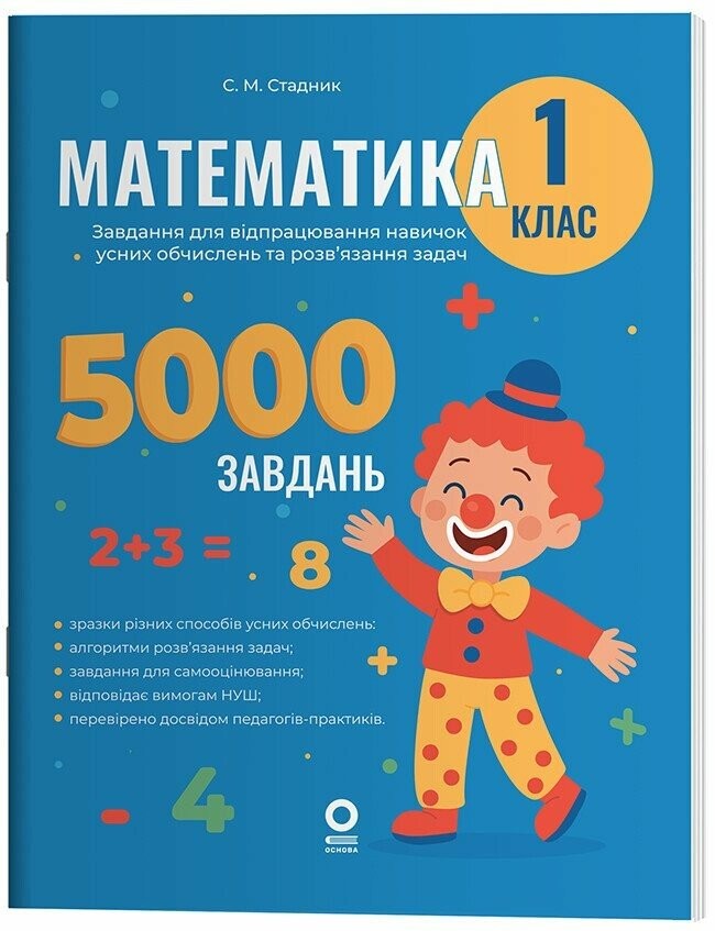 Математика 1 клас Завдання для відпрацювання навичок обчислень та розв’язання задач