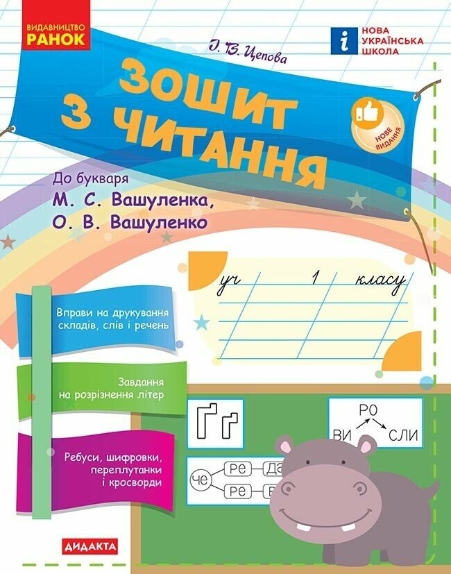 Зошит з читання 1 клас (до букваря Вашуленка) НУШ