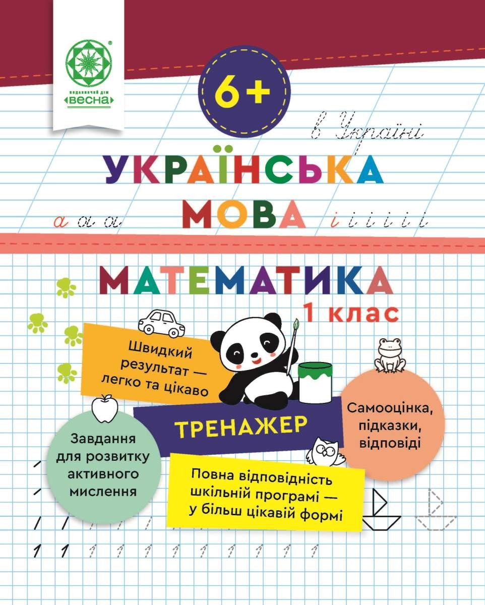 Тренажер Українська мова Математика 1 клас