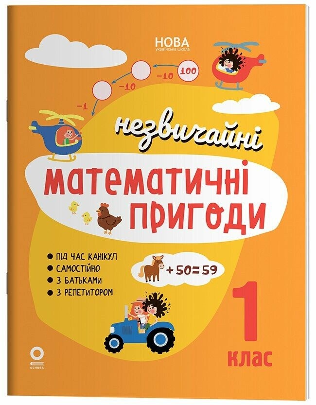 Літній зошит Незвичайні математичні пригоди 1 клас