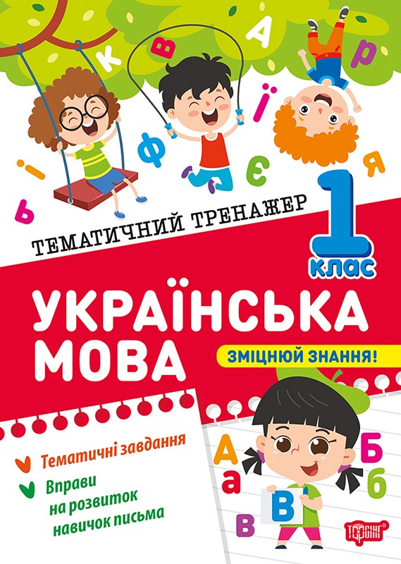 Тематичний тренажер Українська мова 1 клас
