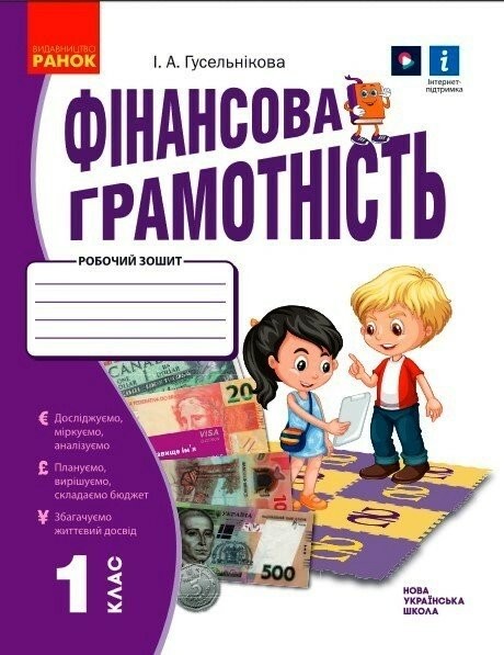 Фінансова грамотність 1 клас Робочий зошит НУШ