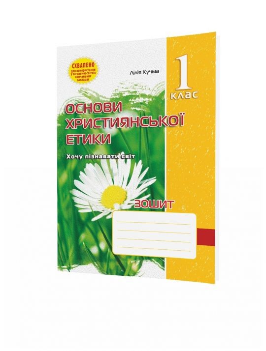 Зошит з основ християнської етики 1 клас