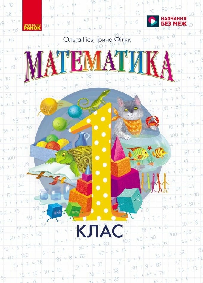 Гісь 1 клас Математика Підручник НУШ