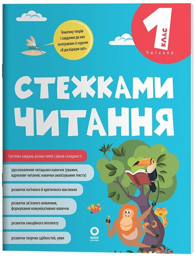 Стежками читання 1 клас Хрестоматія