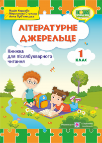 Літературне джерельце 1 клас Книжка для післябукварного читання