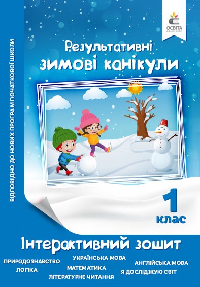 Результативні зимові канікули 1 клас