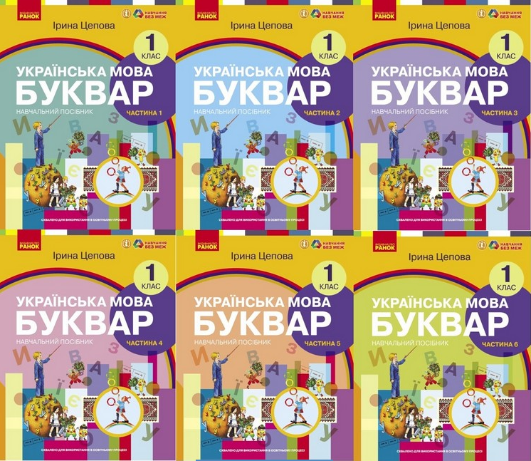 Комплект Українська мова Буквар 1 клас Цепова Навчальний посібник НУШ