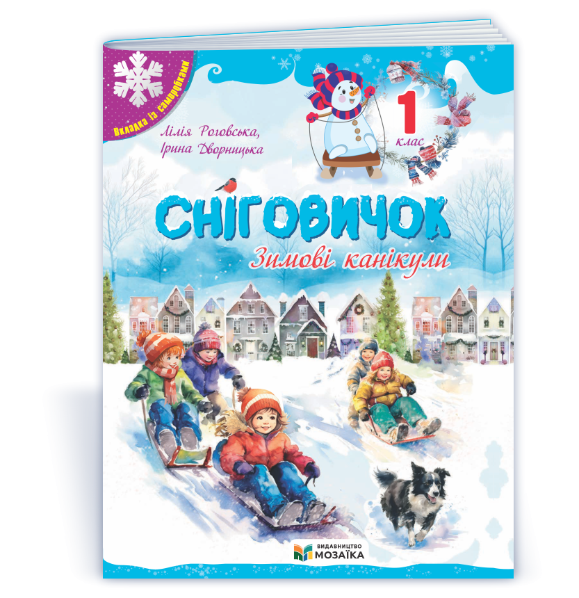Сніговичок 1 клас Зошит на зимові канікули