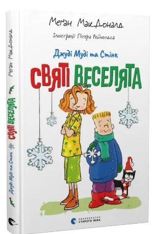 Джуді Муді та Стінк Книга 1 Святі веселята