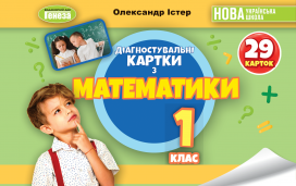 Істер Діагностувальні картки з математики 1 клас НУШ