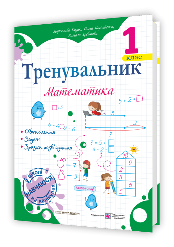 Тренувальник Математика 1 клас.