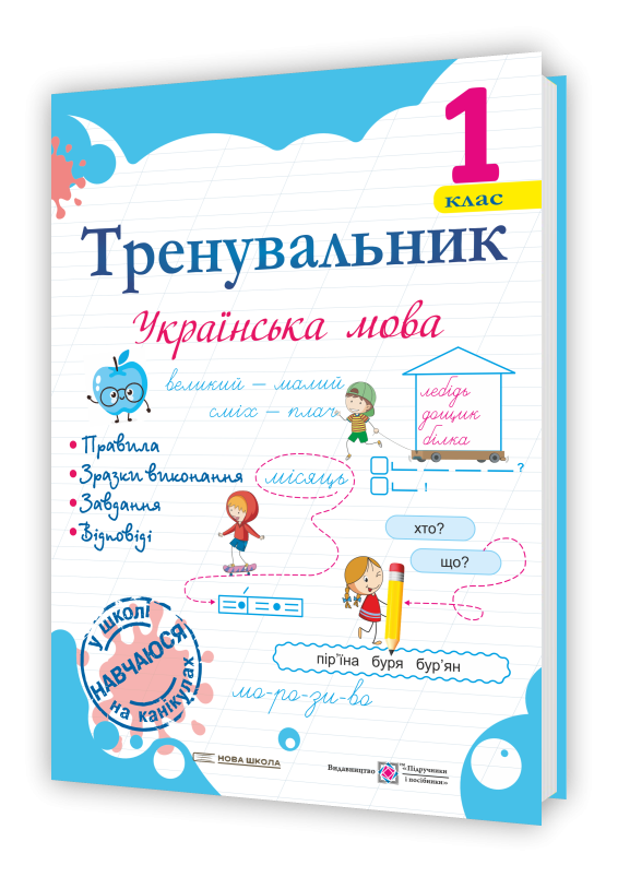 Тренувальник Українська мова 1 клас НУШ