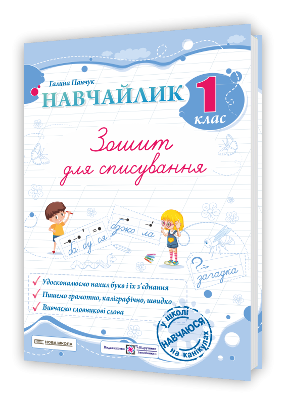 Навчайлик Зошит для списування 1 клас
