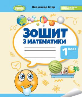 Істер Математика 1 клас Робочий зошит НУШ