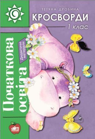 Кросворди 1 клас