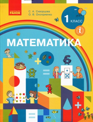 Скворцова 1 класс Математика Учебник НУШ