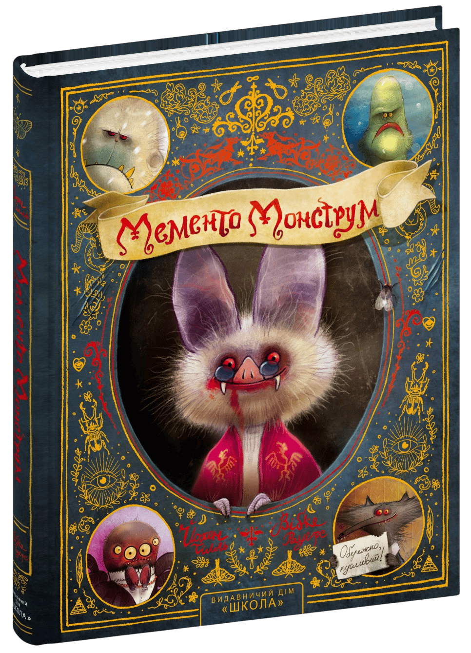 Мементо Монструм Обережно, кусливий