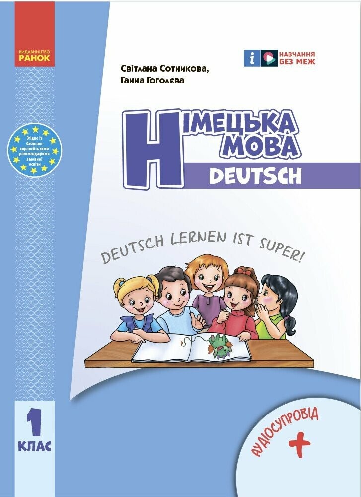 Сотникова Німецька мова 1 клас Deutsch lernen ist super + аудіо НУШ 2018