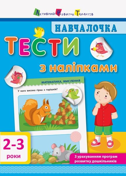 Навчалочка 2-3 роки Тести з наліпками