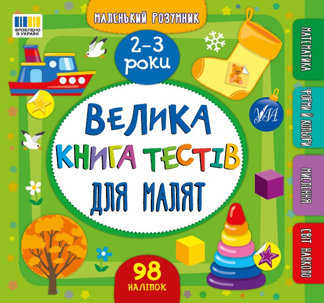 Велика книга тестів для малят 2-3 роки