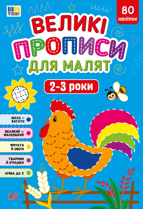 Великі прописи для малят 2-3 роки