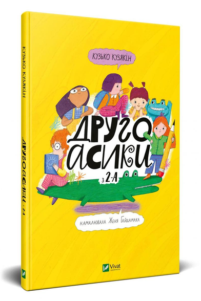 Другоасики з 2-А Кузякин Кузька