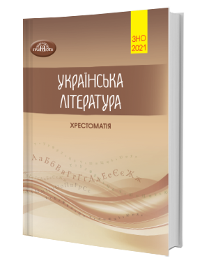 Авраменко ЗНО 2021 Хрестоматия по украинской литературе