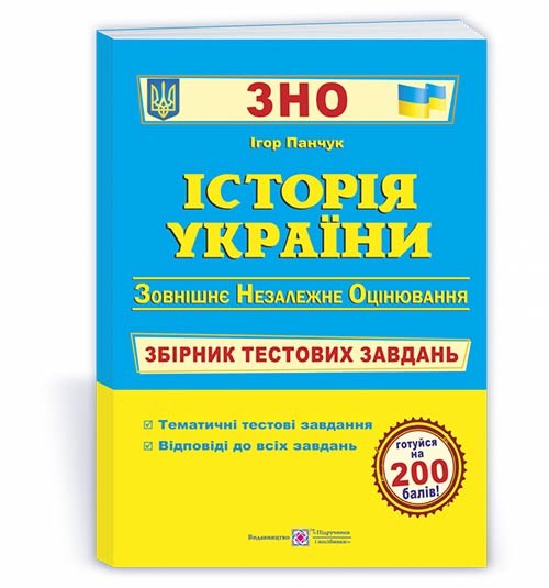 Панчук История Украины ЗНО 2021 Сборник тестовых заданий