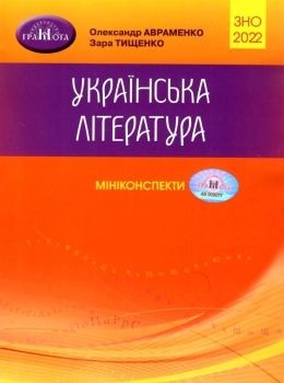 Авраменко ЗНО 2022 Мини-конспекты по украинской литературе