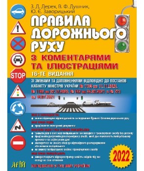 Правила дорожнього руху з коментарями та ілюстраціями 2022