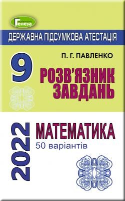 ДПА 2022 9 клас Розв'язник завдань Математика (50 варіантів) Істер