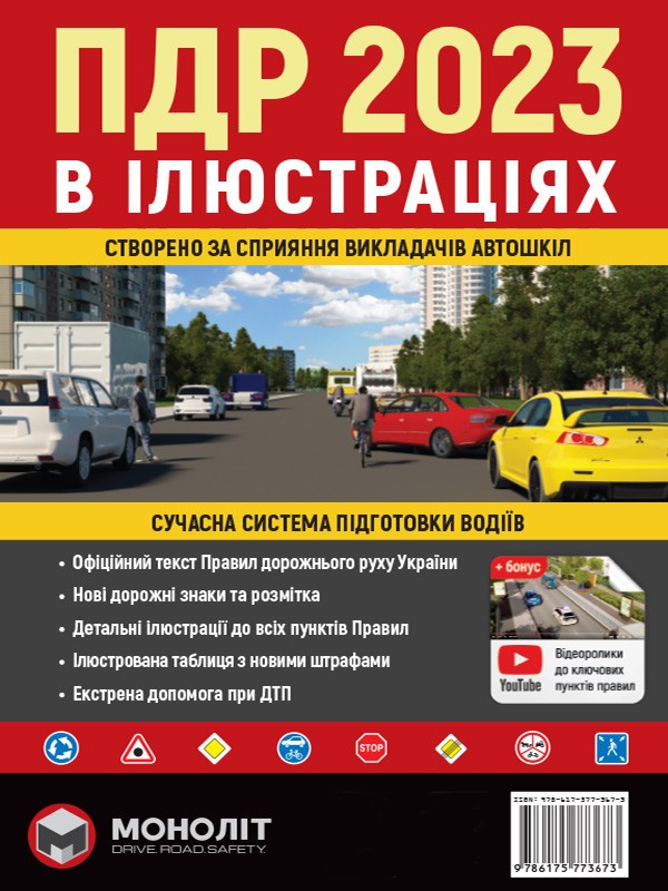 Правила дорожнього руху України 2023 (ПДР 2023 України) Ілюстрований навчальний посібник